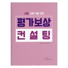 評價薪酬顧問, 共感故事, 金振述, 崔賢振