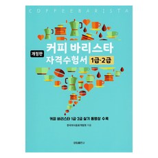 커피 바리스타 자격수험서 1급·2급, 양림출판사
