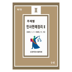 主題別民事判例整理 2, 新Gwanak民事法學會, 圖書出版文泉