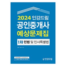 Ingangdream 2024 公認仲介士 預想問題集 1次 民法及民事特別法