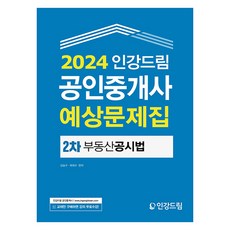 Ingangdream 2024 公認仲介士 預測題庫 第2次 不動產公示法