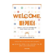 WELCOME 마케터, 모비커리어에듀, 김예진, 신하은, 이수진, 최기영, 한예지