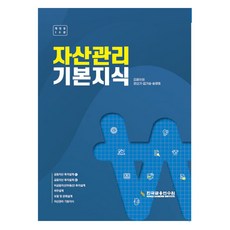 자산관리 기본지식, 한국금융연수원
