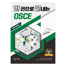Yedangbook 一本就搞定OSCE, 藝堂, 慶熙大學醫學院術科考試研究會