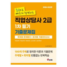 2024 혼잡 JOB 혼공으로 빠르게 합격하는 직업상담사 2급 1차 필기 기출문제집, 커리어빅