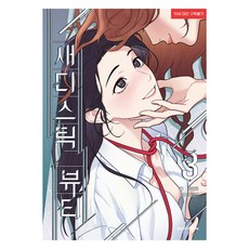 bomtoon 虐美人 3, 禹然熙