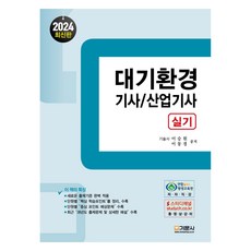 2024 대기환경 기사/산업기사 실기, 기문사