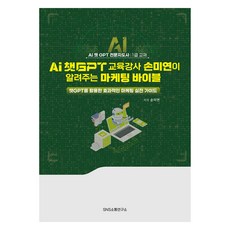 Ai 챗GPT 교육강사 손미연이 알려주는 마케팅 바이블, 손미연, SNS소통연구소