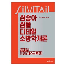 2024 심승아 심플 디테일 소방학개론 심의 한 수 파이널 모의고사, 메가스터디교육(공무원)