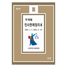 主題別民事判例整理 3, 新Gwanak民事法學會, 圖書出版 글샘