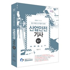 2024 물쌤닷컴 산업안전기사 필기, 미교원