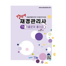 NanumAccountnTax 姜老師 財經管理師 歷屆試題詳解
