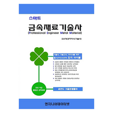 스마트 금속재료 기술사, 엔지니어데이터넷