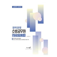 Eksseupoteuwon 經歷競爭消防公務員實戰模擬考試
