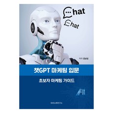 ChatGPT行銷入門, SNS溝通研究所, 金南沈