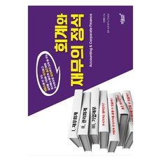 회계와 재무의 정석, 지식과감성, 조병현