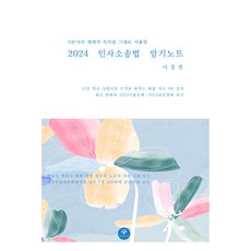 2024 민사소송법 암기노트, 헬리오스미디어