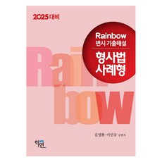 2024 Rainbow 律師考試考古題詳解 刑事法案例題型, 學然