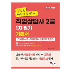 2024 혼잡 JOB 職業諮詢師2級第1次筆試快速合格自學基本教材, 凱利博