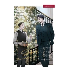 或許為春愛所染 3, 蔡八伊, 北極狐