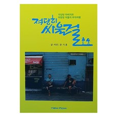 早知道就適當吵架了, 文起勳, New Flow