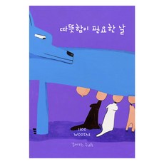 需要溫暖的日子, 全利秀, 全佑泰, 走路的狼們