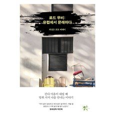 GreenTangerine 公路電影： 在歐洲漫遊, 崔貞恩