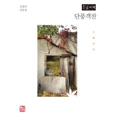 楓葉客棧 大字書, 召命出版, 金明理