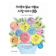 우리들의 삶과 아픔과 사랑 이야기 10, NUNHOUSE, 장-다비드 나지오