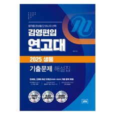 2025 金英轉學 延高大 生物 考古題詳解本, Kim&Book