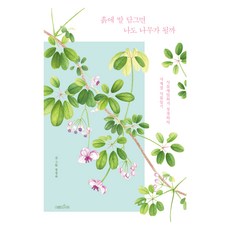 흙에 발 담그면 나도 나무가 될까, 여름의서재, 정경하