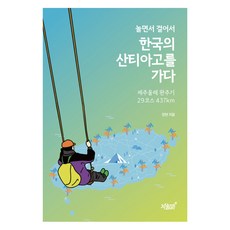 Jisikgwagamseong 邊玩邊走 韓國的聖地牙哥之路, 張賢