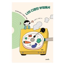 나의 다정한 부엌에서, 레몬, 김유진