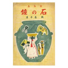 동화집 석종, 민속원, 김광식, 나카이히로코엮음