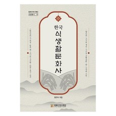 韓國飲食文化史, 鄭然植, 東北亞歷史財團