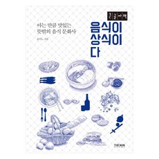 음식이 상식이다 아는 만큼 맛있는 뜻밖의 음식 문화사 큰글자책, 더난출판, 윤덕노