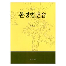 環境法練習, 金弘均, 弘文社