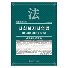 사회복지사업법, 한국데이터시스템, KDS 편집부