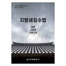 지방세징수법, 해광출판사, 해광 편집부