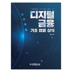 디지털금융 기초 법률 상식, 한국금융연수원, 정세진