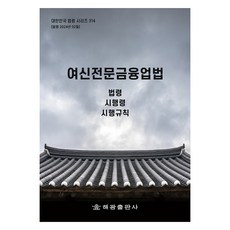 여신전문금융업법, 해광출판사, 해광 편집부
