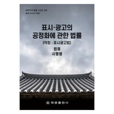 표시ᆞ광고의 공정화에 관한 법률 (약칭 : 표시광고법), 해광출판사, 해광 편집부