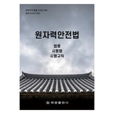 원자력안전법, 해광출판사, 해광 편집부