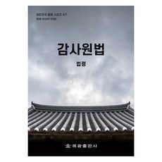 감사원법, 해광출판사, 해광 편집부