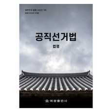 公職選舉法, 海光編輯部, 海光出版社