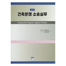 建築糾紛訴訟實務, 金東根, 金曜漢, 真源圖書