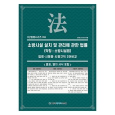 消防設施安裝及管理相關法律 (簡稱： 消防設施法), 韓國數據系統, KDS 編輯部