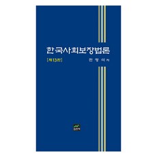 韓國社會保障法論, 集賢齋, 全光錫