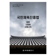 국민체육진흥법, 해광출판사, 해광 편집부
