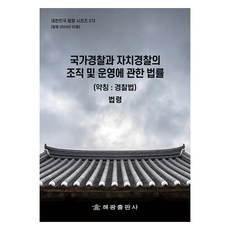 국가경찰과 자치경찰의 조직 및 운영에 관한 법률 (약칭 : 경찰법), 해광출판사, 해광 편집부